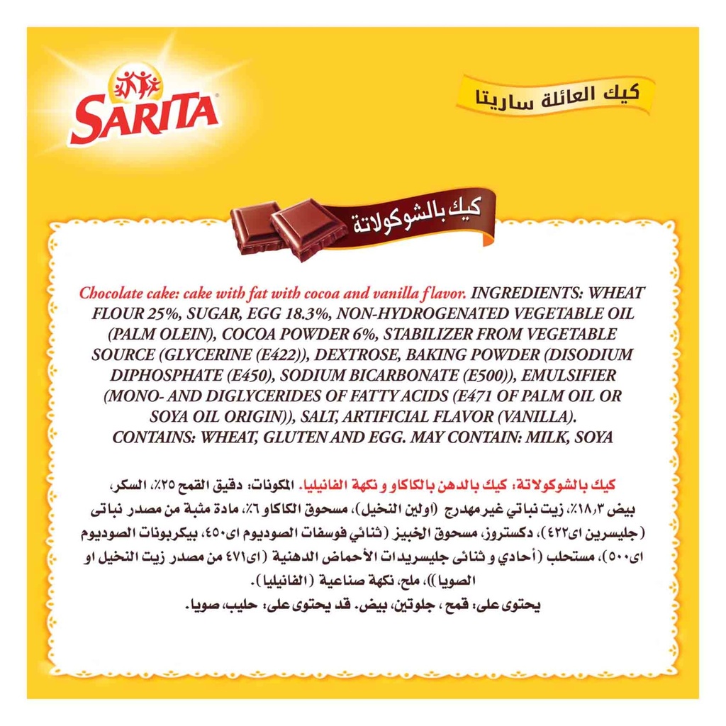 ساريتا بار شوكليت كيك 200 جم - صورة 3