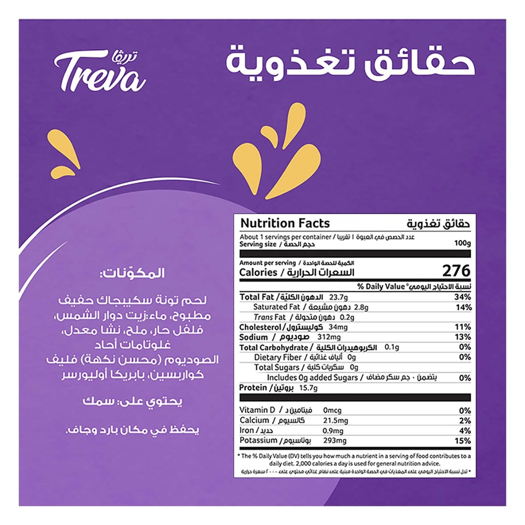 تريفا تونا حار 140جم - صورة 5