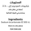 العلالي بكربونات الصوديوم 150 جم - صورة 2