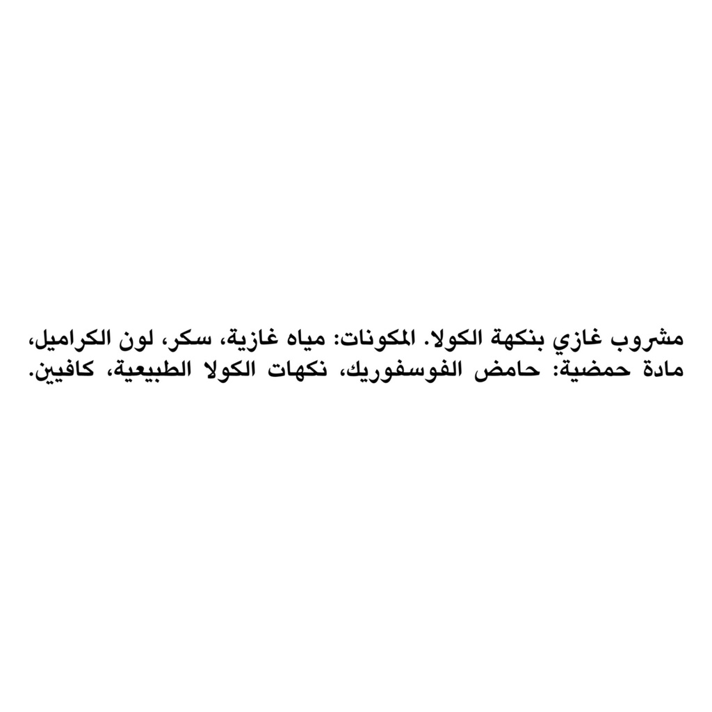 كوكاكولا 2.20 لتر - صورة 4