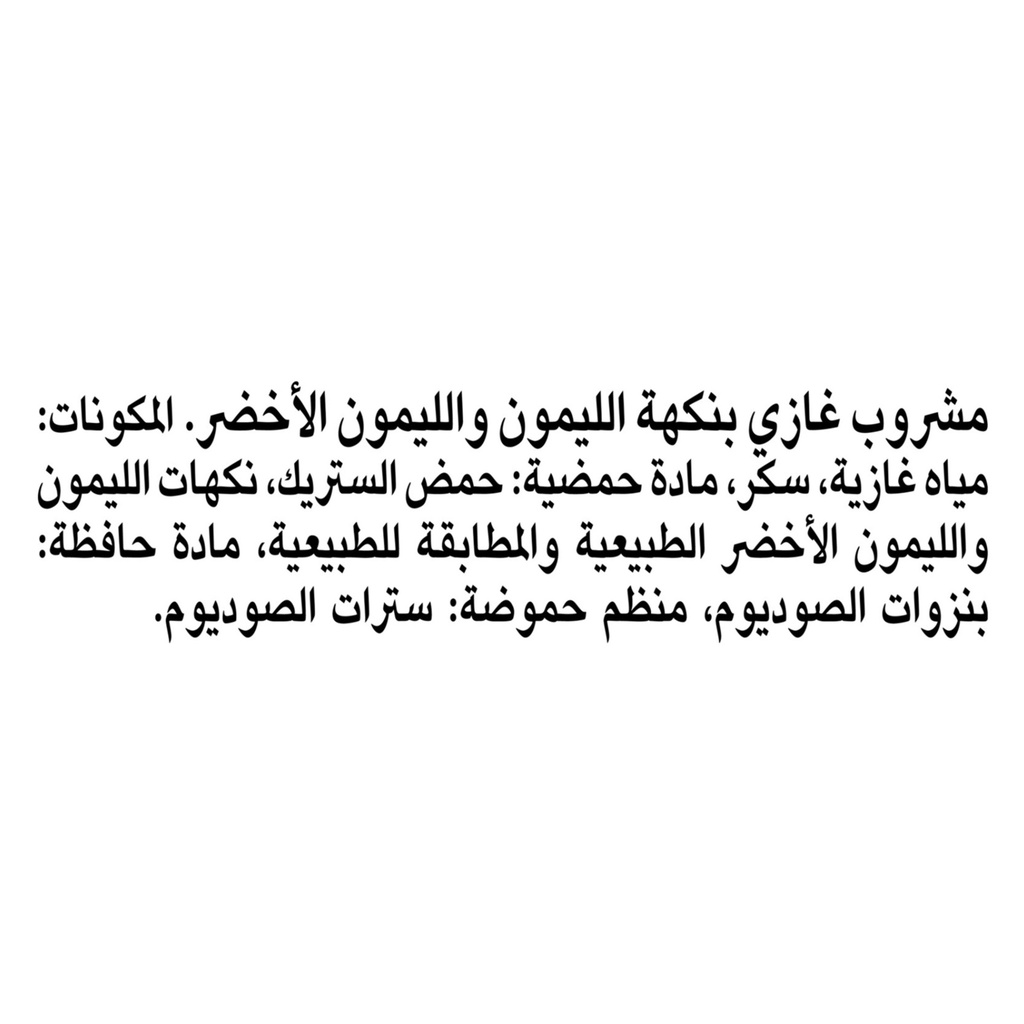 سبرايت بنكهة الليمون والليمون الاخضر 250مل - صورة 3