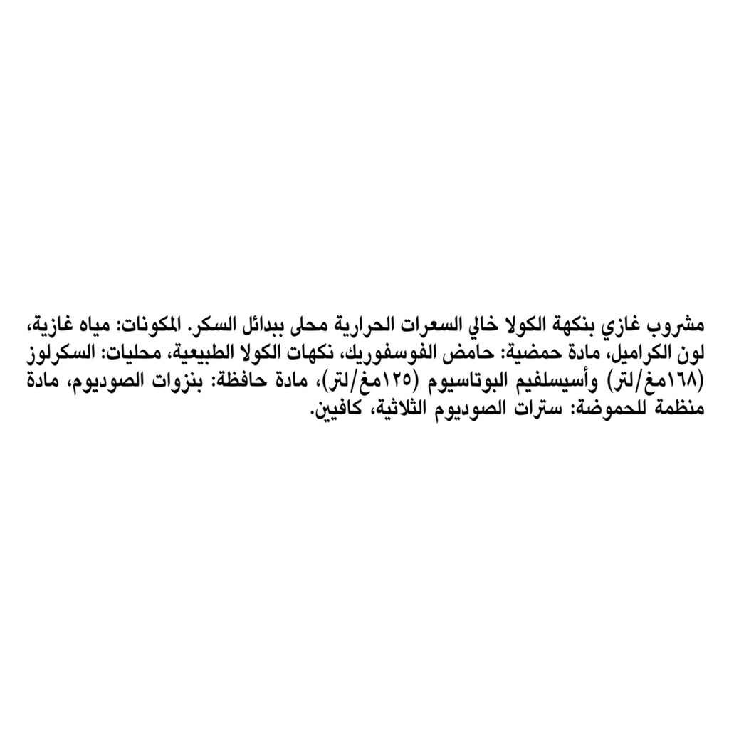 كزكاكولا زيرو 250 مل زجاج - صورة 3