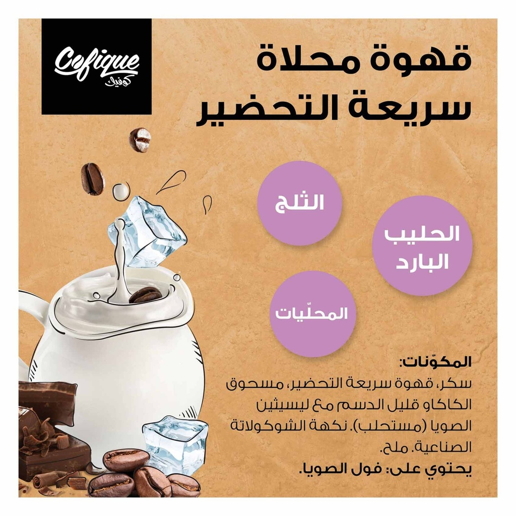 كوفيك قهوة مثلجة موكا 24جم - صورة 3