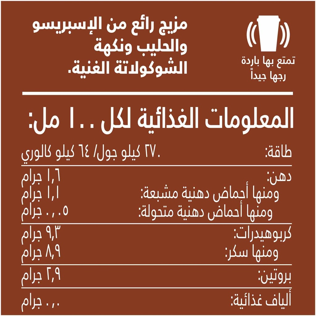 موكا بالشوكوللاتة 220 مل - صورة 4