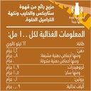 قهوة بالكراميل 250 مل - صورة 4