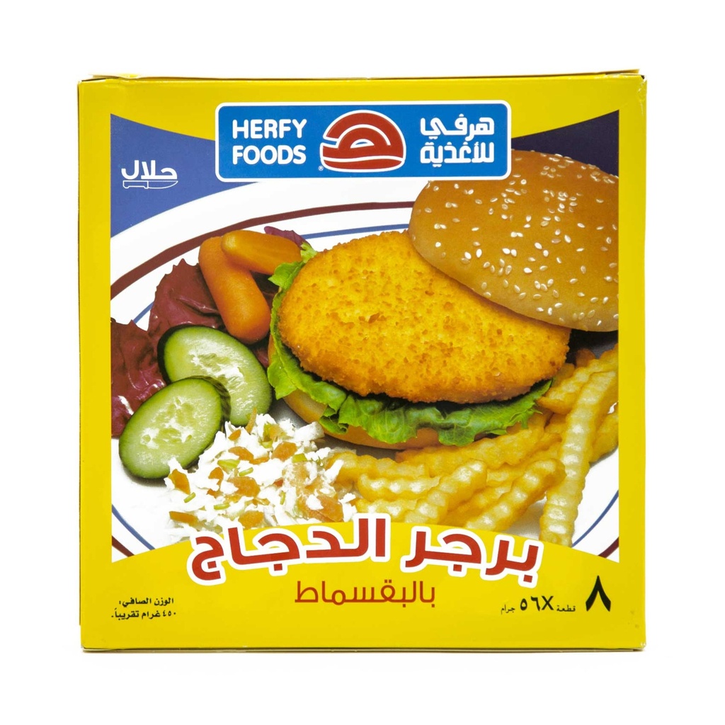 هرفي برجر دجاج 450 جم - صورة 2
