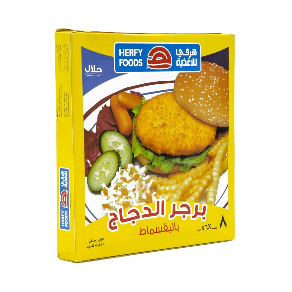 هرفي برجر دجاج 450 جم - صورة 3