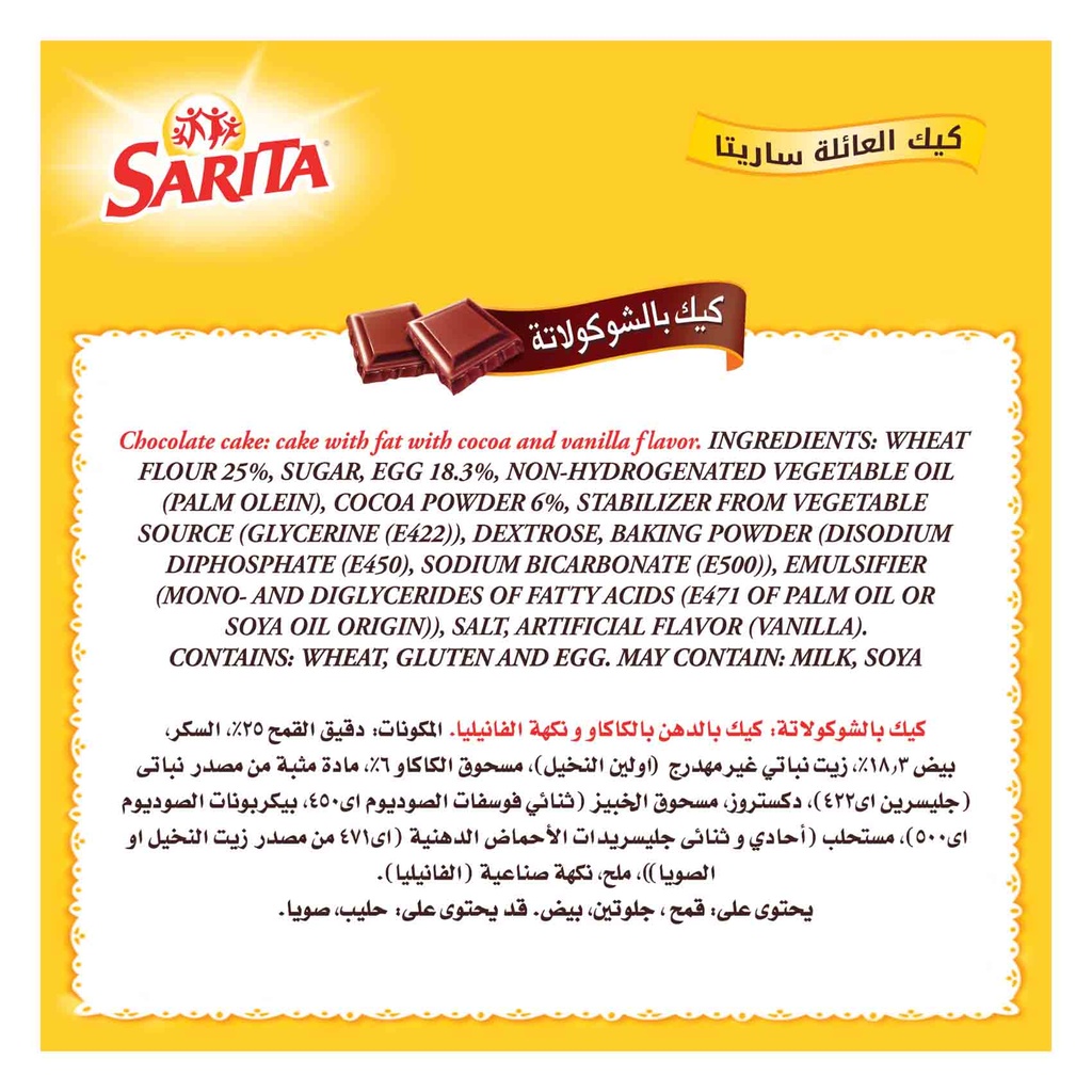 ساريتا بار شوكليت كيك 200 جم - صورة 3