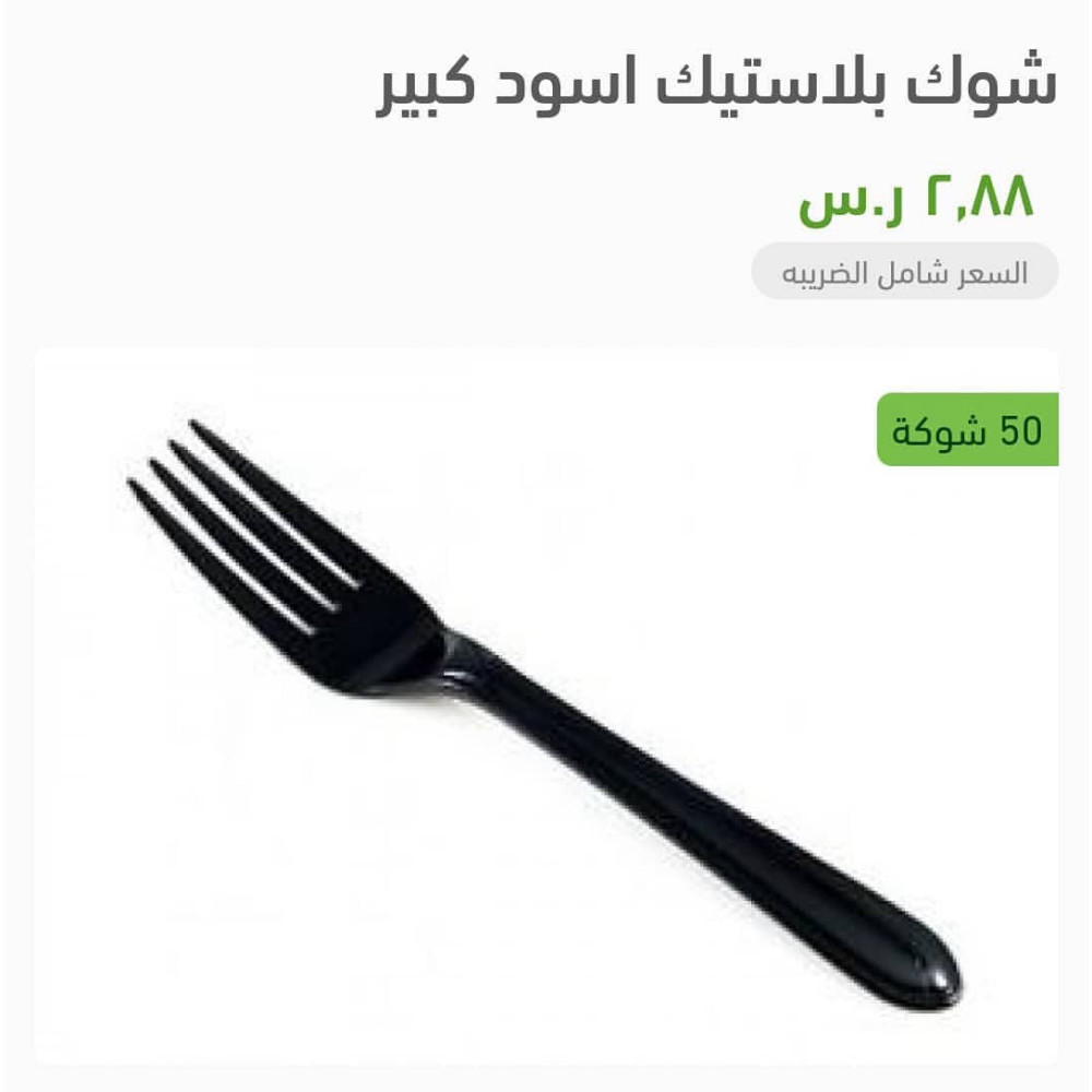 عسق شوكة كبير 50 ح
