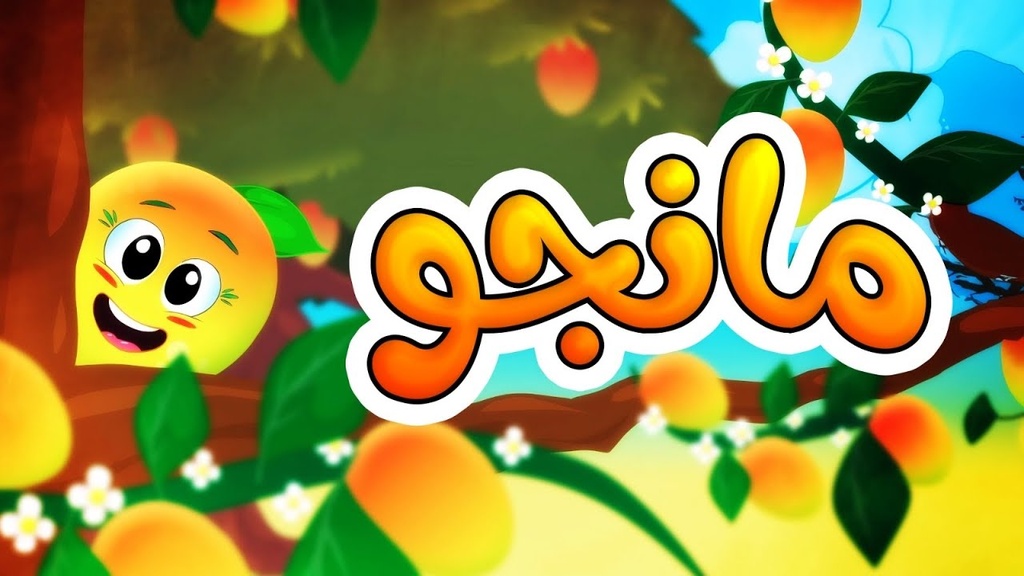 مانجو بيبي