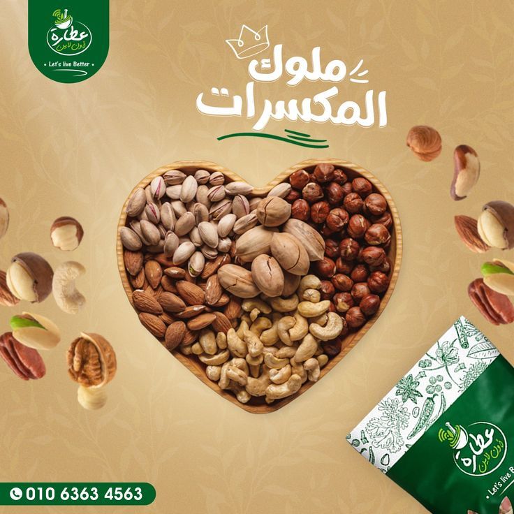 مكسرات الرشيد