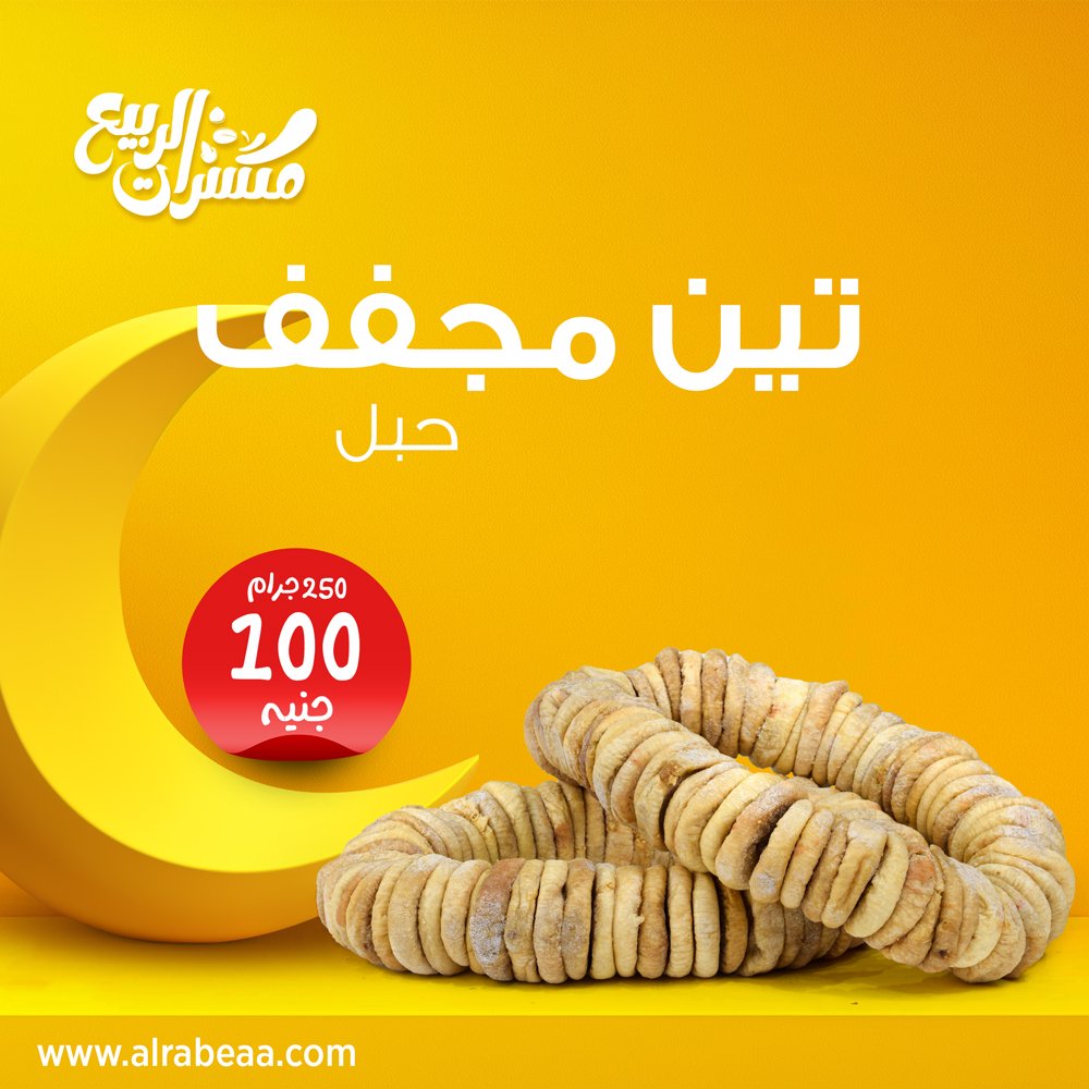 تين مجفف حبل 450  جرام