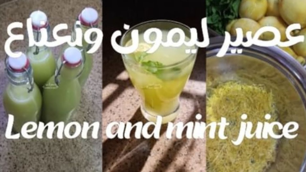 ليمون ونعناع الامل