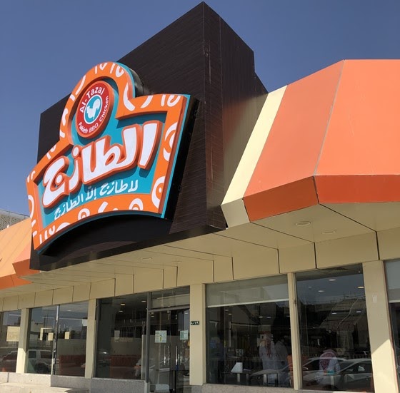 طازج