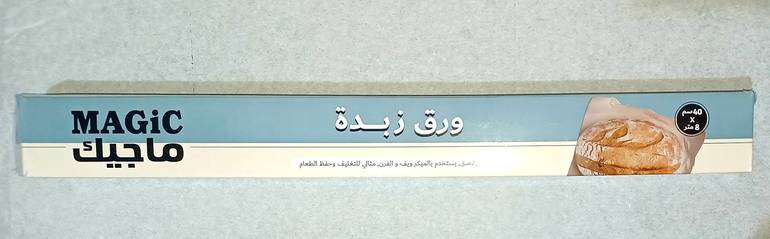 ورق زبدة ماجيك 40سم*8متر