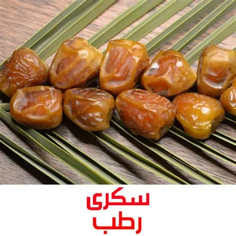 رطب سكري