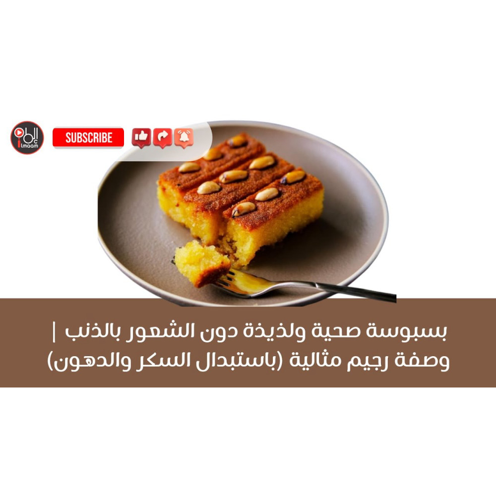 بسبوسة مشكل غذائك