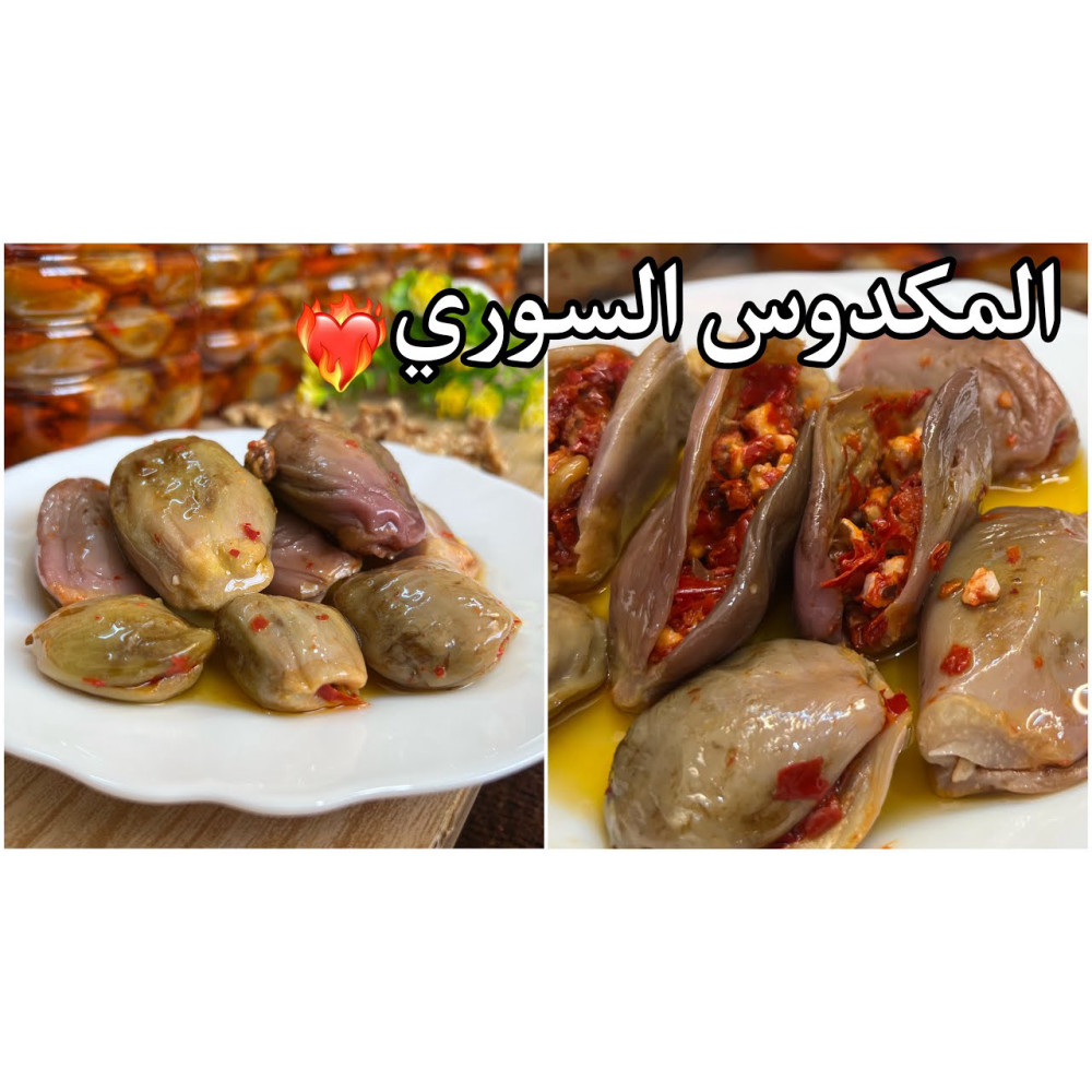 غذائك .مكدوس سوري