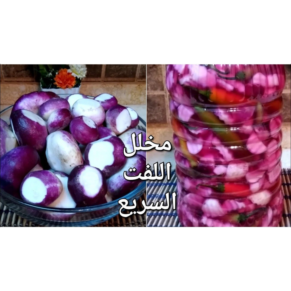 مخلل اللفت أ.ج 600ج