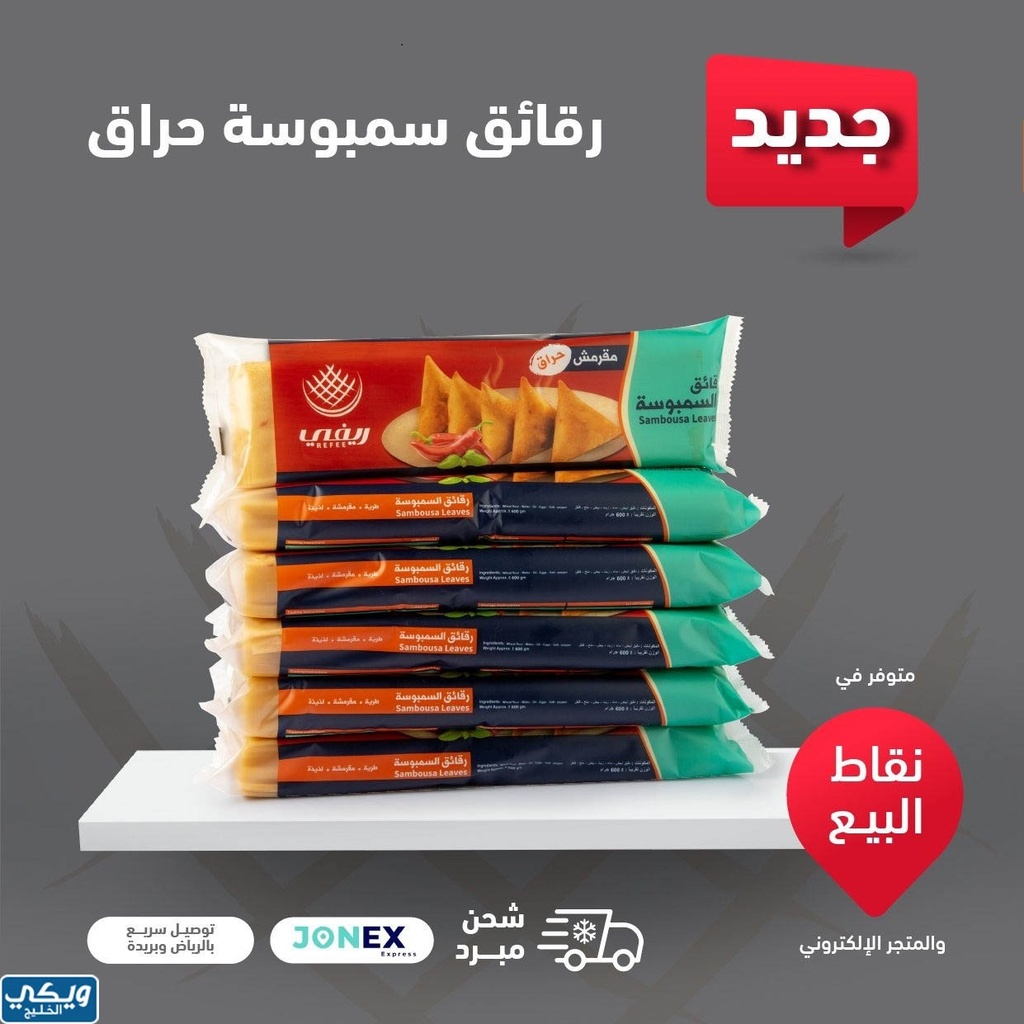 سمبوسه الارياف مقرمش400جم