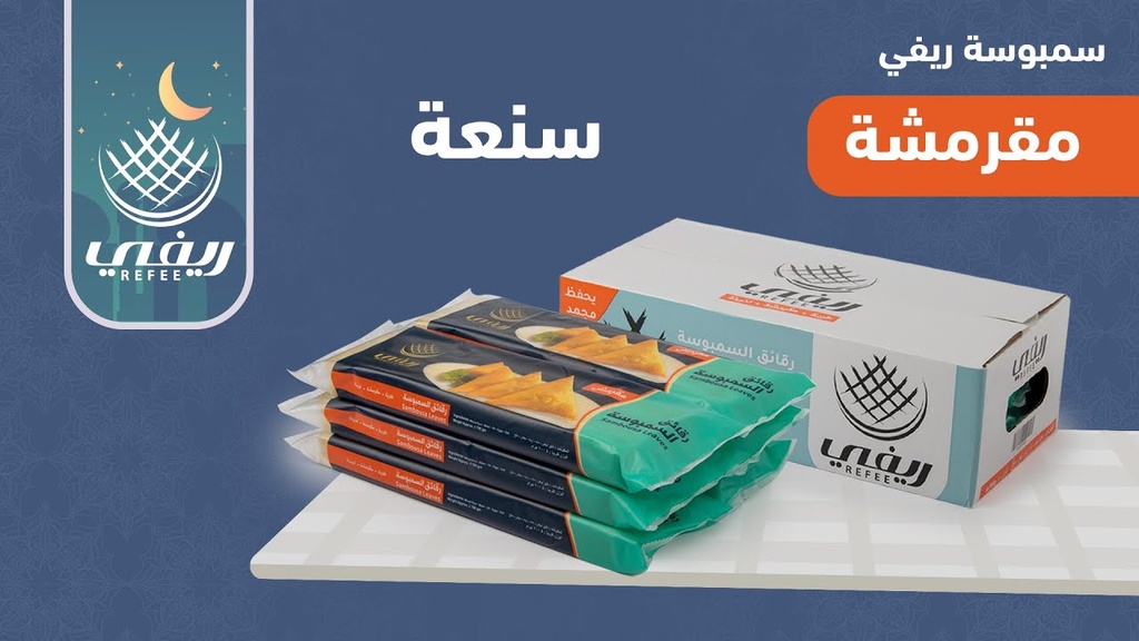 ريفي رقائق سمبوسة ميني مقرمشة 500جم