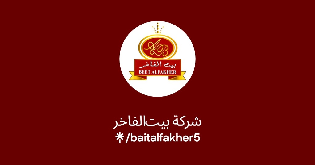 اقماع بيت الفاخر